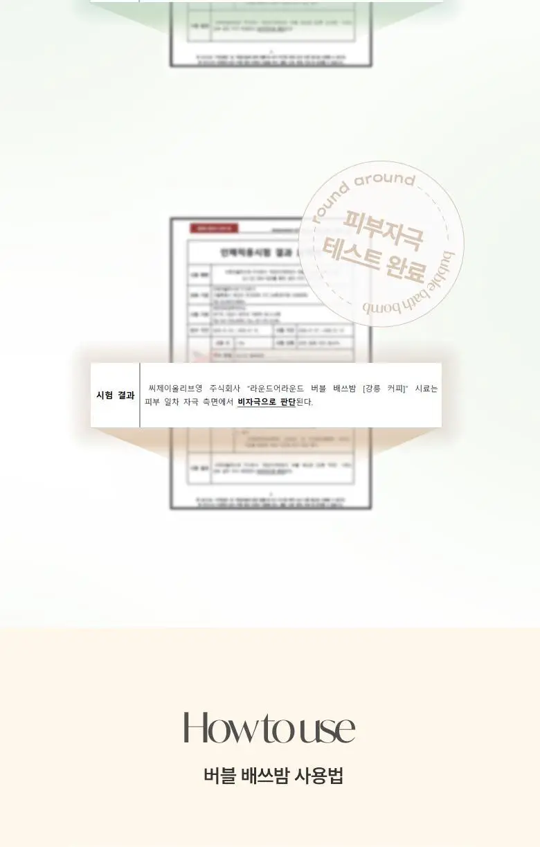 [강릉한정판매]라운드어라운드 버블 배쓰밤 2종 중 택 1 상세페이지 10